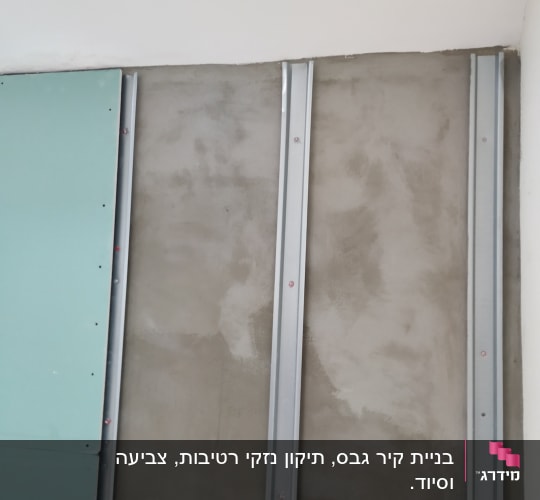 קיר עם לוחות גבס ומסגרות מתכת